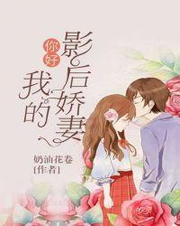 你好:我的影后娇妻