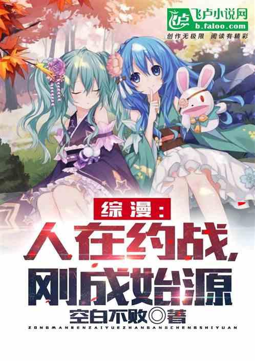 综漫:人在约战,刚成始源