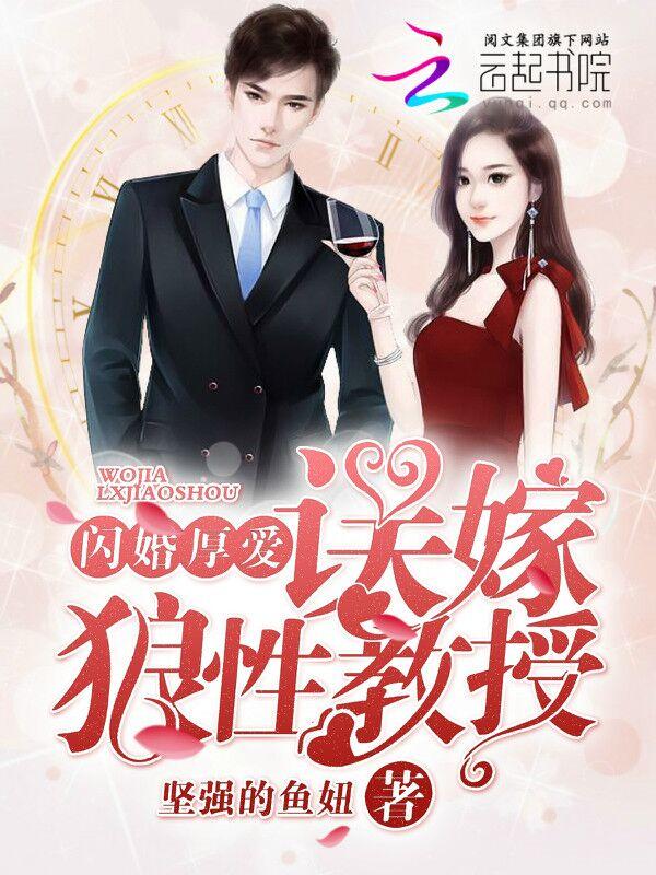 闪婚厚爱:误嫁狼性教授