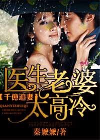 千亿追妻,医生老婆太高冷