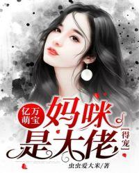 亿万萌宝:妈咪是大佬,得宠!
