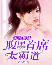 萌妻想逃:腹黑首席太霸道