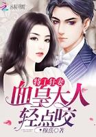 特工狂妻:血皇大人,轻点咬!