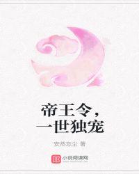 帝王令,一世独宠