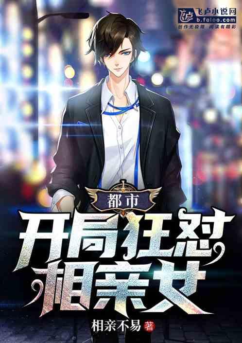 都市:开局狂怼相亲女