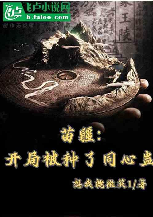 苗疆:开局被种了同心蛊
