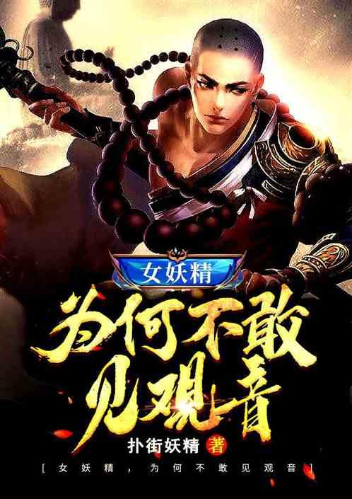 女妖精,为何不敢见观音!