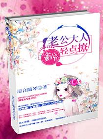 蜜婚:老公大人轻点撩