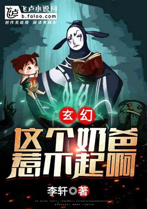 玄幻:这个奶爸惹不起啊!