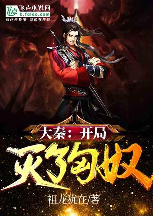 大秦:开局灭了匈奴