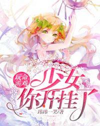 玩命游戏:少女你开挂了