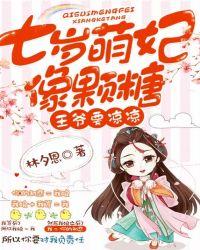 七岁萌妃像颗糖:王爷要凉凉