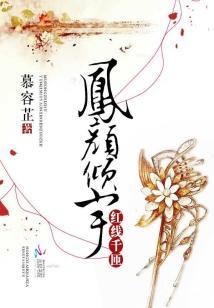 红线千匝:凤颜倾宇