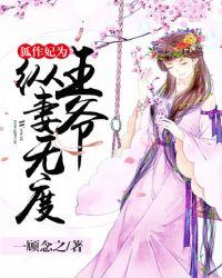 狐作妃为:王爷纵妻无度