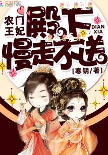 农门王妃:殿下,慢走不送!