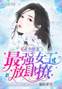 帝少绝宠:最强女王,放肆撩