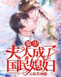 墨少,夫人成了国民媳妇