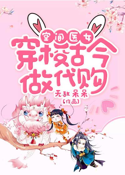 空间医女:穿梭古今做代购