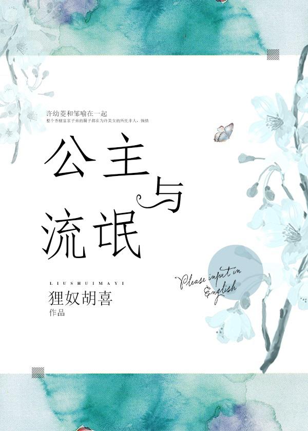 公主与流氓