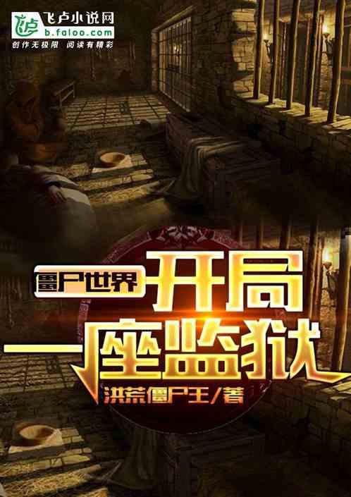 僵尸世界:开局一座监狱