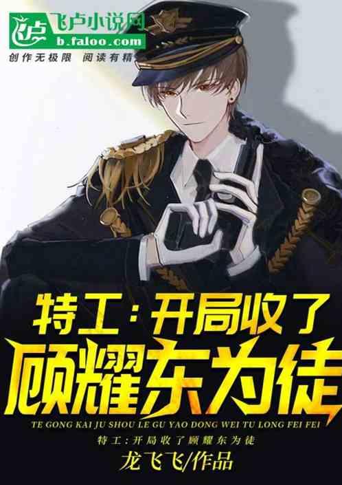 特工:开局收了顾耀东为徒!