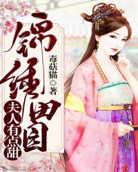 锦绣田园:夫人有点甜