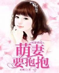 权婚诱爱:萌妻要抱抱