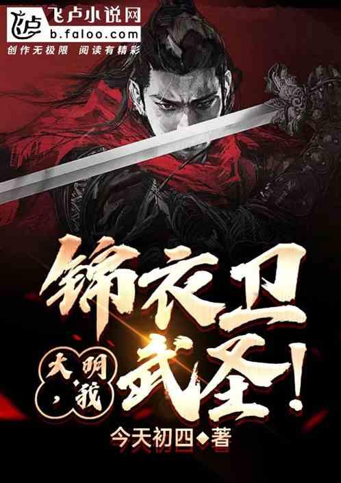 大明:我,锦衣卫武圣!