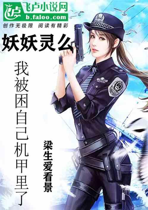 妖妖灵么?我被困自己机甲里了