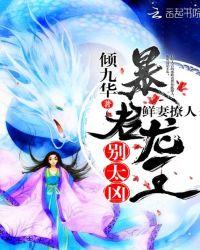 鲜妻撩人:暴君龙王,别太凶