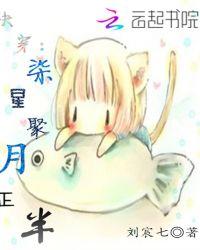 快穿:柒星聚,月正半