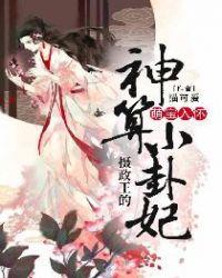 萌宝入怀:摄政王的神算小卦妃