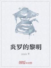 炎罗的黎明