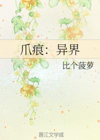 爪痕:异界