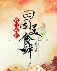 农门寡妇:田园美食鲜
