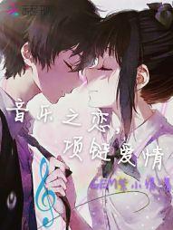 音乐之恋,项链爱情
