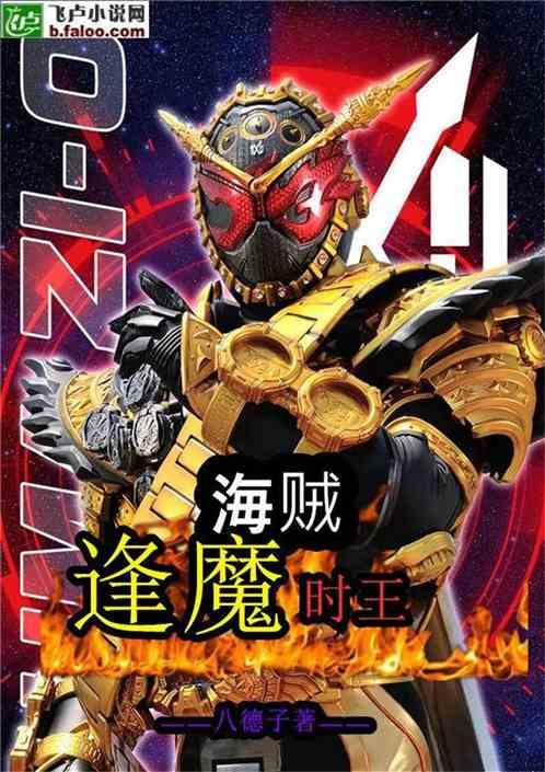 海贼:逢魔时王