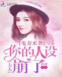 鬼妻来袭:夫人,你的人设崩了