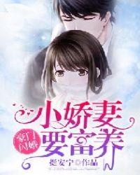 豪门闪婚:小娇妻要富养