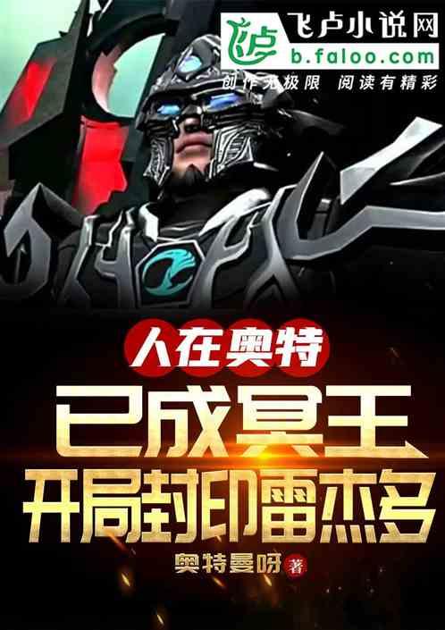 已成冥王:开局封印雷杰多