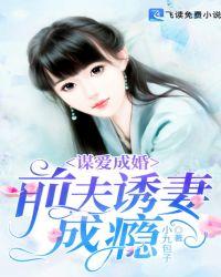 谋爱成婚:前夫诱妻成瘾