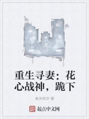 重生寻妻:花心战神,跪下