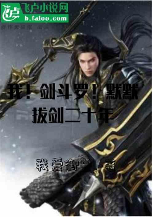 我!剑斗罗!默默拔剑二十年