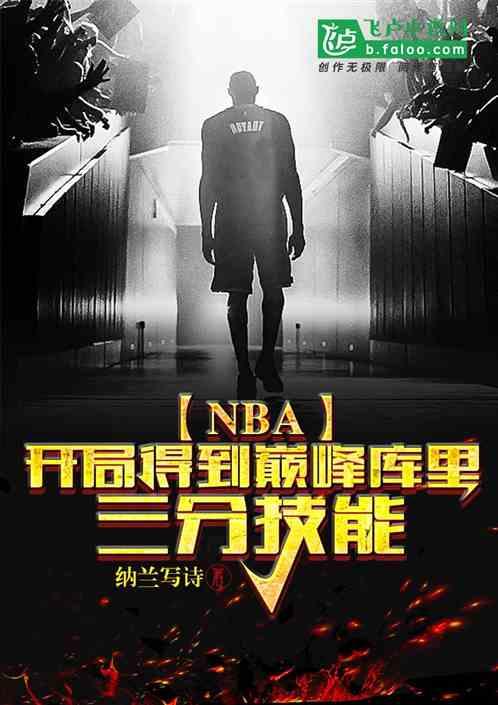 NBA:开局得到巅峰库里三分技能!