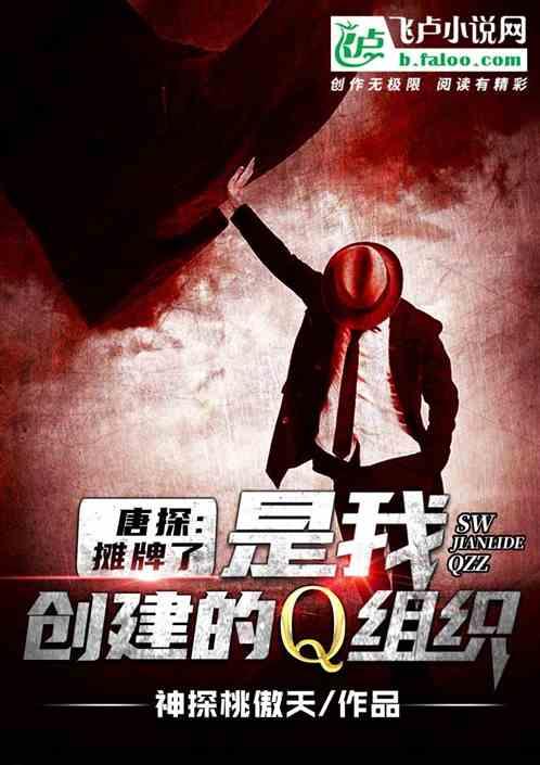 唐探:我摊牌了是我创建的q组织