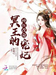 神医改命:冥王的宠妃