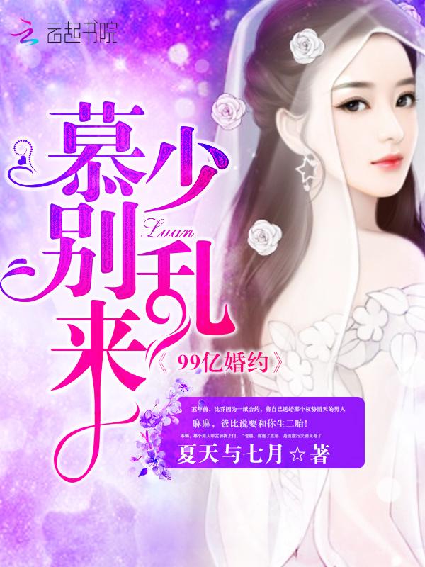 99亿婚约:慕少,别乱来!