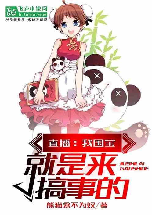 直播:我国宝就是来搞事的