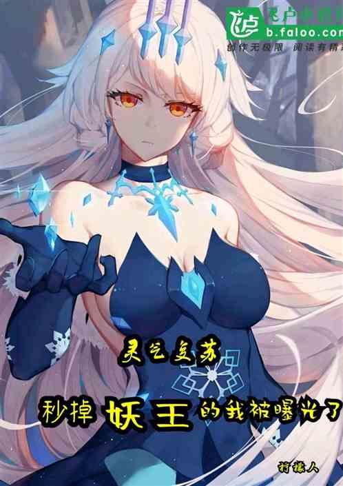 灵气复苏:秒掉妖王的我被曝光了