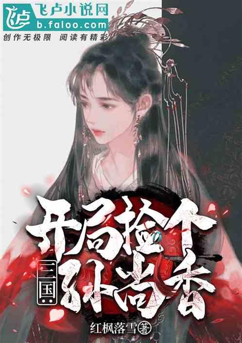 三国:开局捡个孙尚香